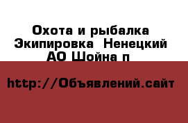 Охота и рыбалка Экипировка. Ненецкий АО,Шойна п.